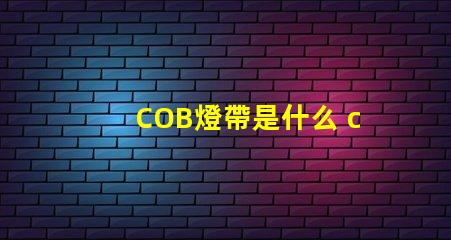 COB燈帶是什么 coB是什么意思
